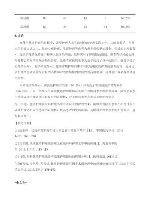 优质护理在眼科护理中应用分析.docx