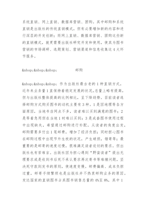 出版社图书直销渠道 - 毕业论文.docx