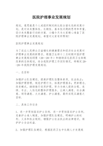 医院护理事业发展规划.docx