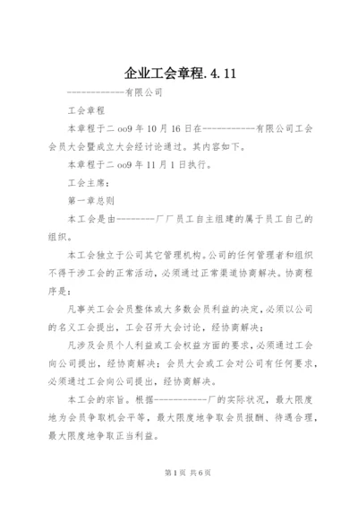 企业工会章程.docx