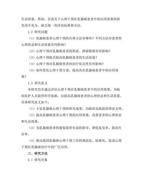 乳腺癌患者心理干预的有效性评估