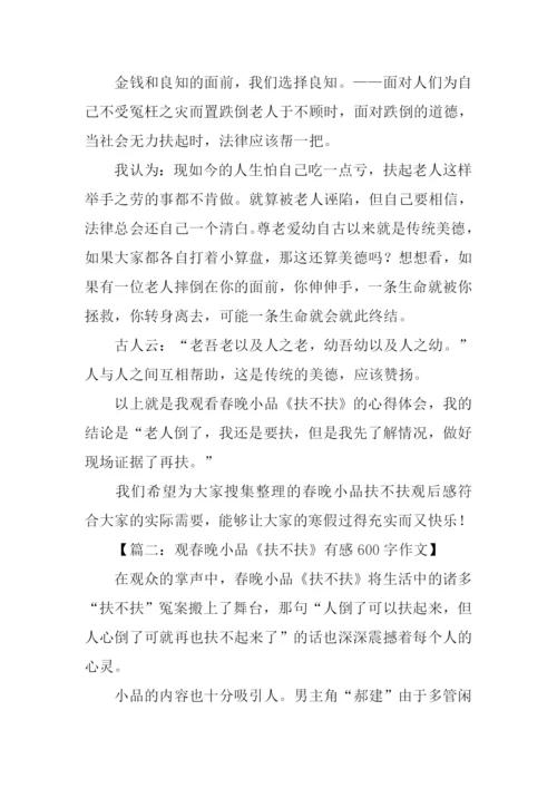XX春晚扶不扶作文.docx