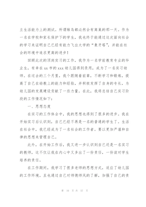 幼儿园顶岗实习总结14篇.docx