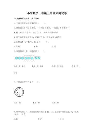 小学数学一年级上册期末测试卷附完整答案【考点梳理】.docx