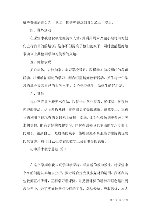 初中美术教学总结范文汇总5篇.docx