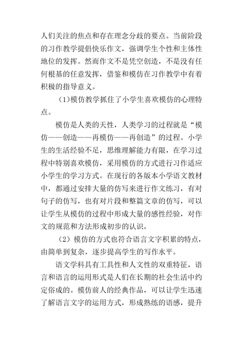模仿在小学语文习作教学中的应用