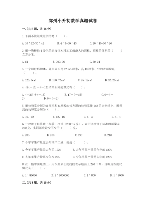 郑州小升初数学真题试卷精品（必刷）.docx