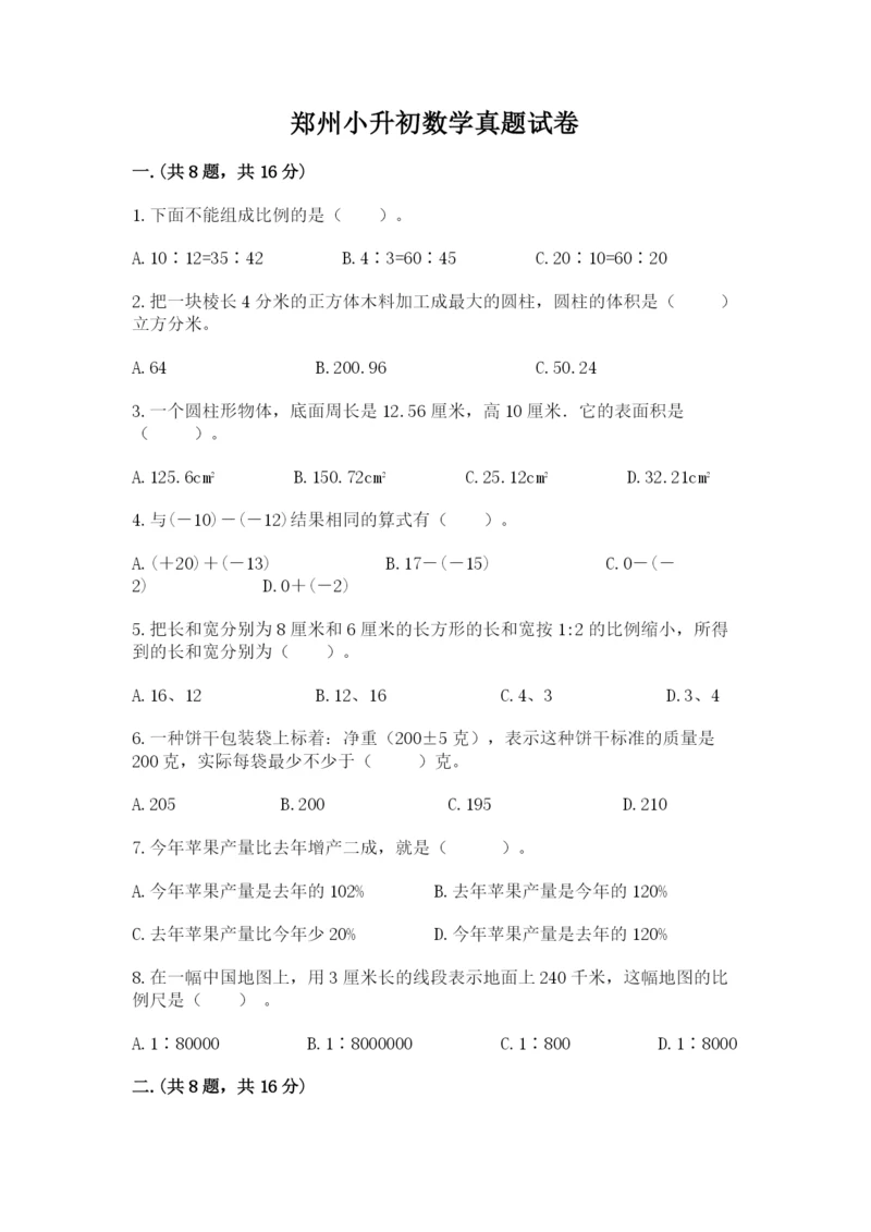 郑州小升初数学真题试卷精品（必刷）.docx