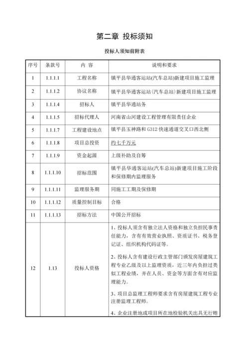 客运站新建项目监理招标文件模板.docx