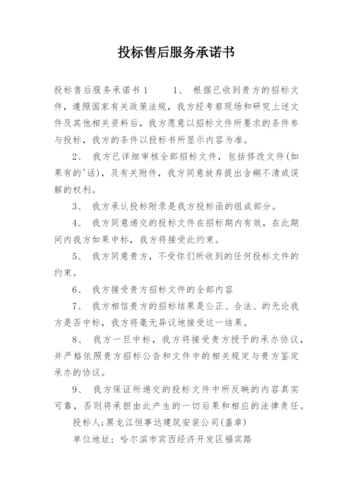 投标售后服务承诺书_127.docx