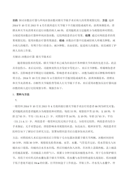 冰敷治疗器在膝关节镜术后的应用.docx