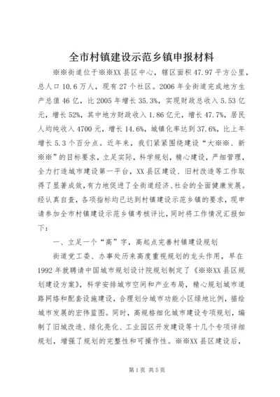 全市村镇建设示范乡镇申报材料 (2).docx