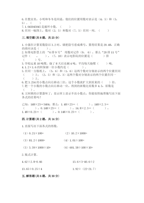 人教版小学五年级上册数学期中考试试卷精品及答案.docx
