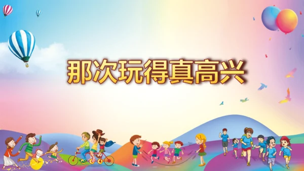 第八单元习作 这次玩得真高兴（教学课件）-2024-2025学年语文三年级上册（统编版）