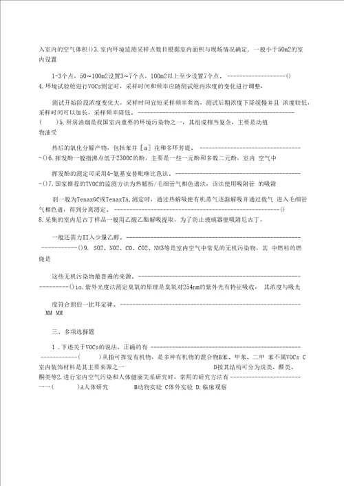 环境监测第四章-室内空气污染监测-习题参考答案
