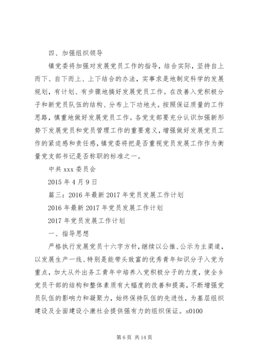 篇一：XX年发展党员工作计划 (2).docx