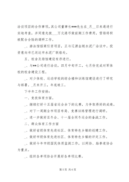 某市体育局上半年工作总结及下半年工作安排 (2).docx