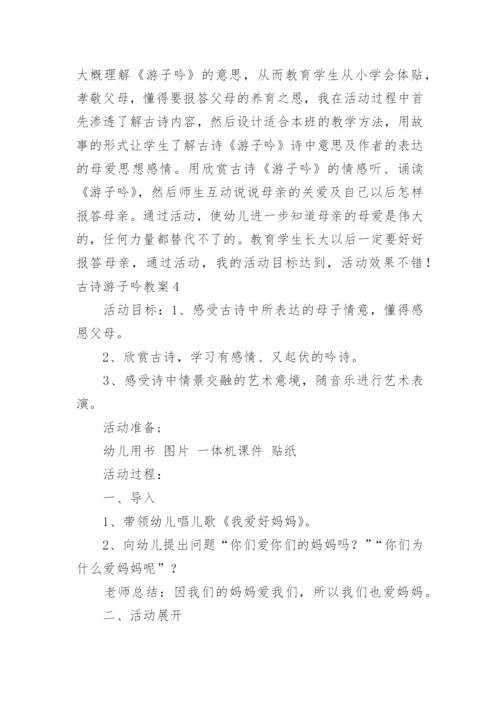 古诗游子吟教案_1.docx