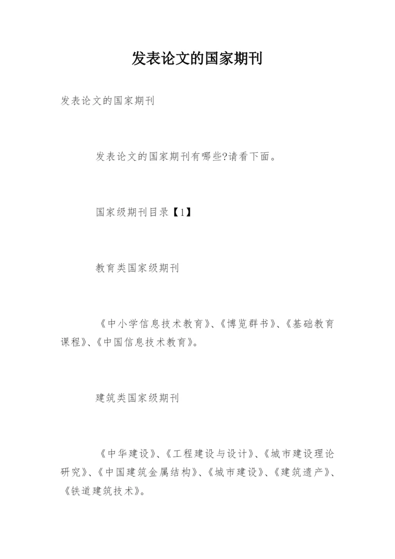 发表论文的国家期刊.docx