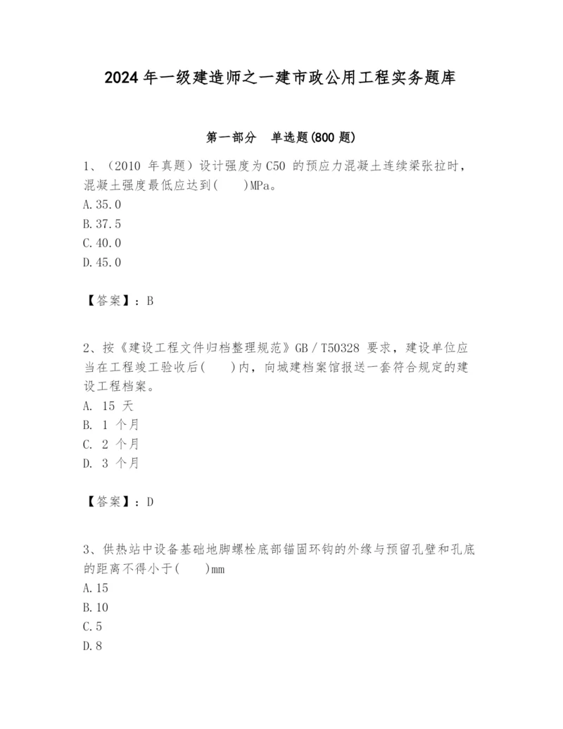 2024年一级建造师之一建市政公用工程实务题库（有一套）.docx