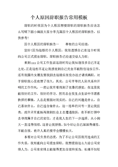个人原因辞职报告常用模板