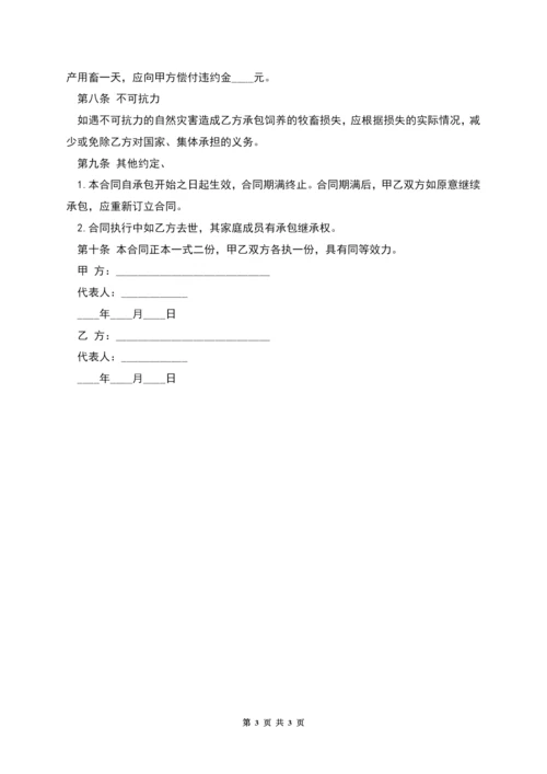 畜牧饲养承包合同.docx