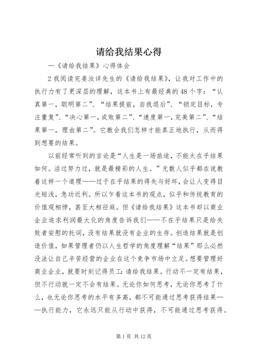 请给我结果心得.docx