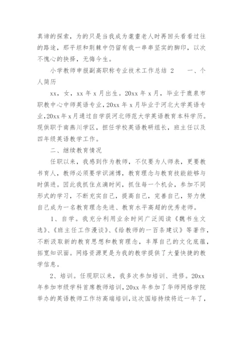 小学教师申报副高职称专业技术工作总结.docx