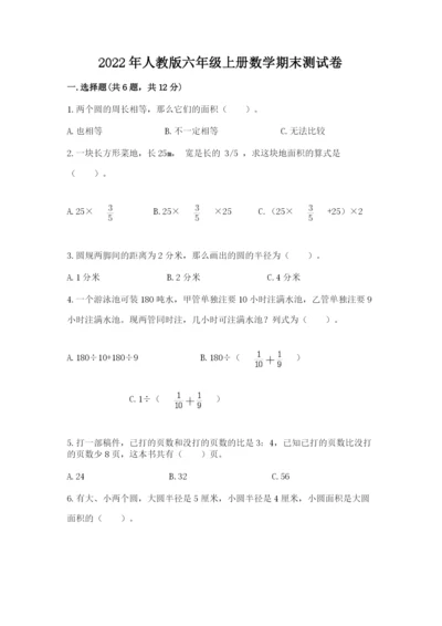 2022年人教版六年级上册数学期末测试卷精选答案.docx