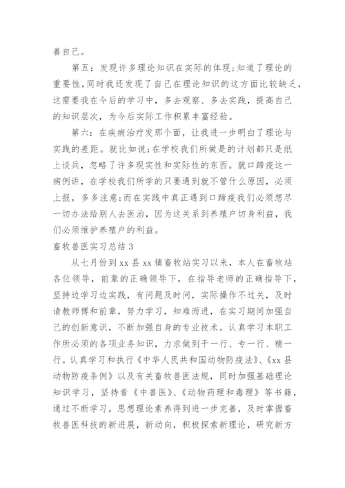 畜牧兽医实习总结_1.docx