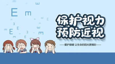 保护视力预防近视PPT