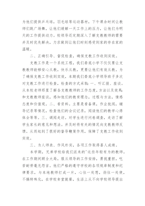 支教受援学校工作总结.docx