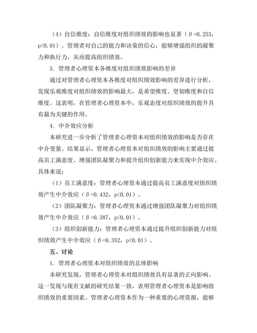 管理者心理资本对组织绩效的影响