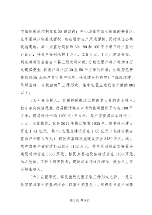 关于我县实施陕南移民搬迁的思考与建议.docx
