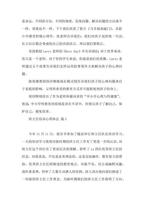 热门班主任培训心得体会合集八篇.docx