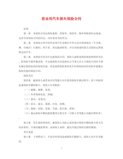 2023年营业用汽车损失保险合同.docx