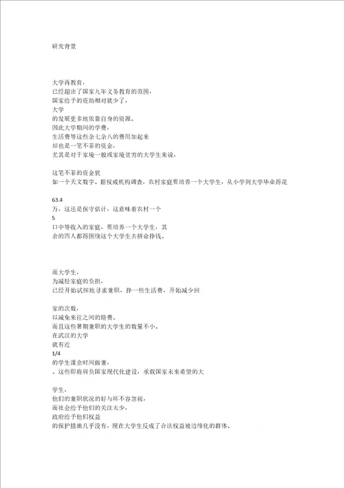 关于大学生兼职调查报告DOCX 104页