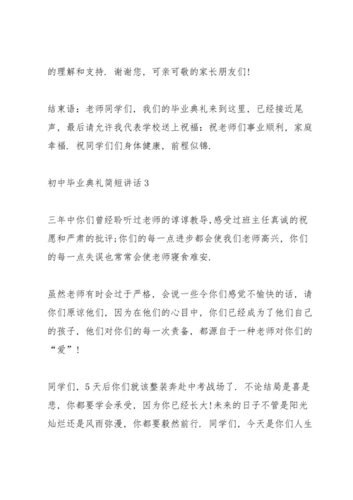 初中毕业典礼简短讲话五篇.docx