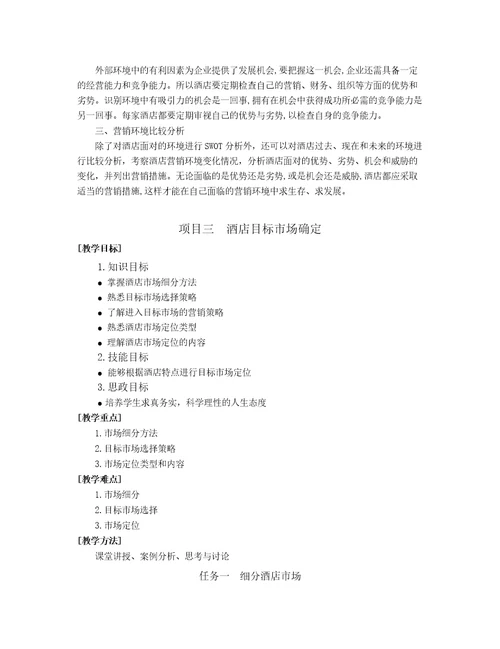 胡敏酒店营销与数字化实务2模块二教案
