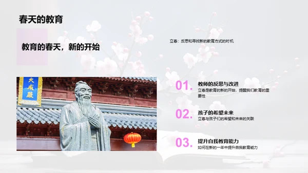 立春与教育新篇章