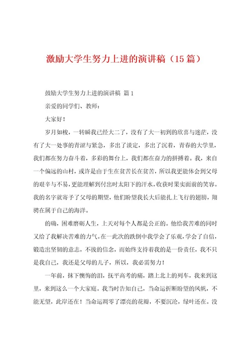 激励大学生努力上进的演讲稿（15篇）