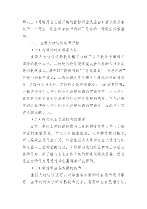 浅析生涯人物访谈在大学生职业生涯规划课中的应用论文.docx