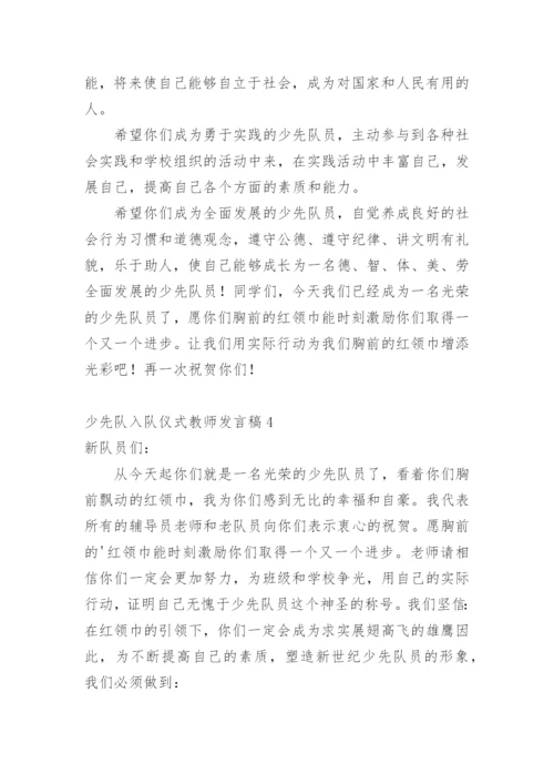 少先队入队仪式教师发言稿.docx