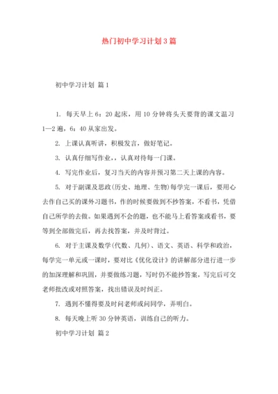 热门初中学习计划3篇.docx