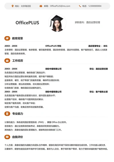 服务业个人简历