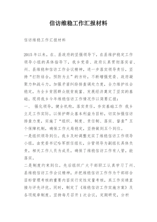 信访维稳工作汇报材料.docx