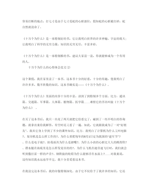 精编十万个为什么的参考心得体会参考范文5篇.docx