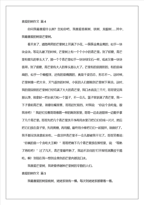 喜欢的树作文
