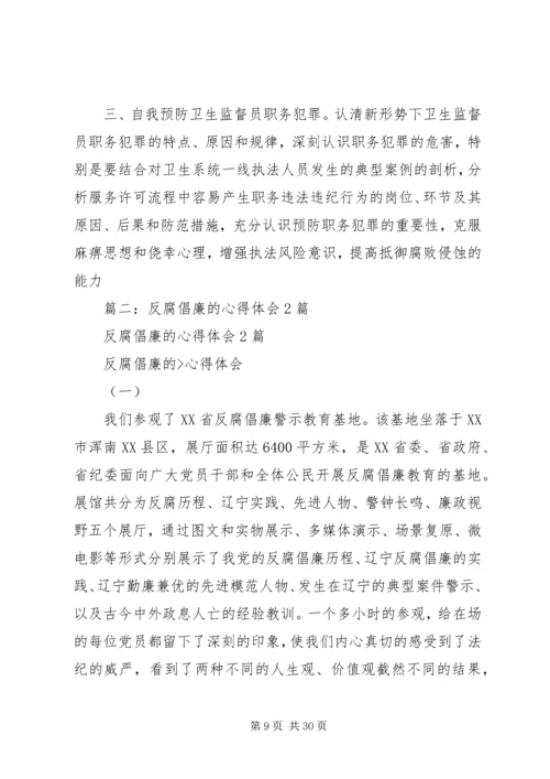 篇一：反腐倡廉学习心得体会 (5).docx