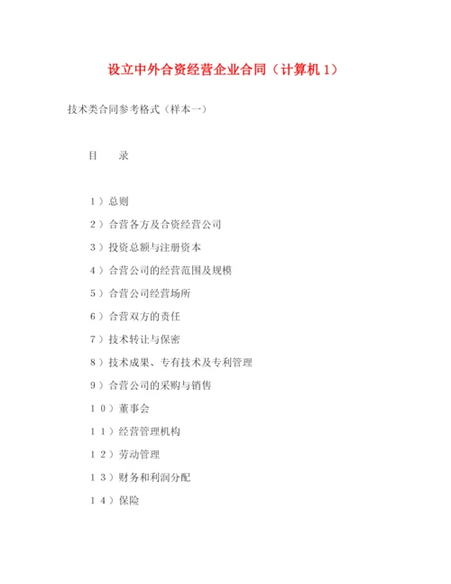 2023年设立中外合资经营企业合同（计算机1）2).docx